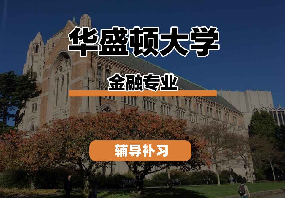 留学生线上一对一辅导丨华盛顿大学finance专业校园文化怎么样?