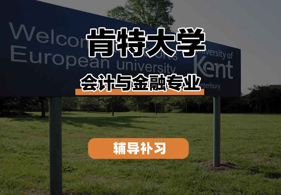 留学生课程辅导丨UKC会计与金融专业就业前景如何？