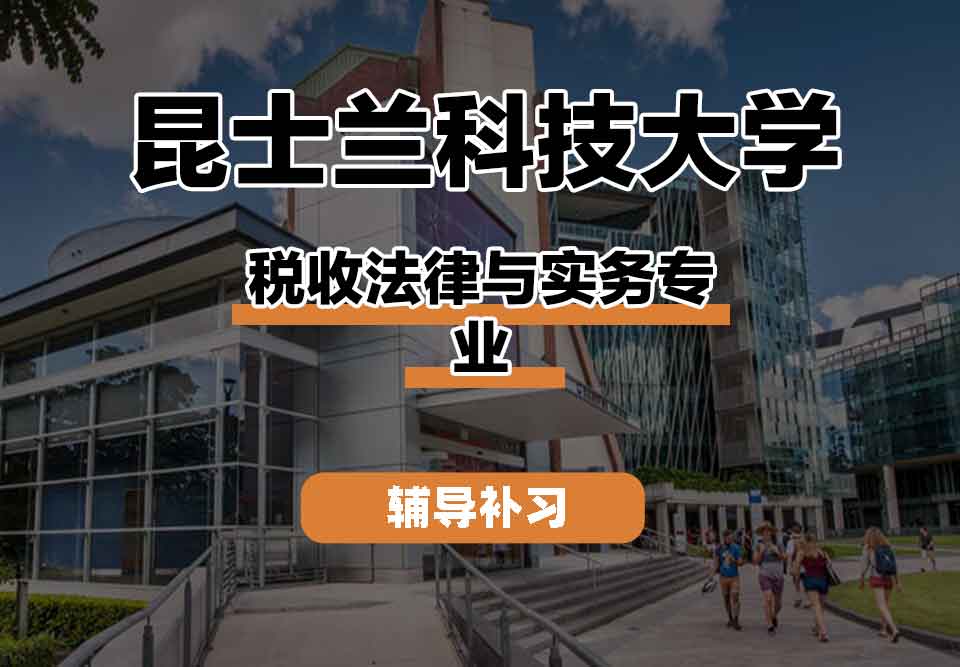 留学生学术辅导丨昆科大税收法律与实务专业教学团队怎么样？