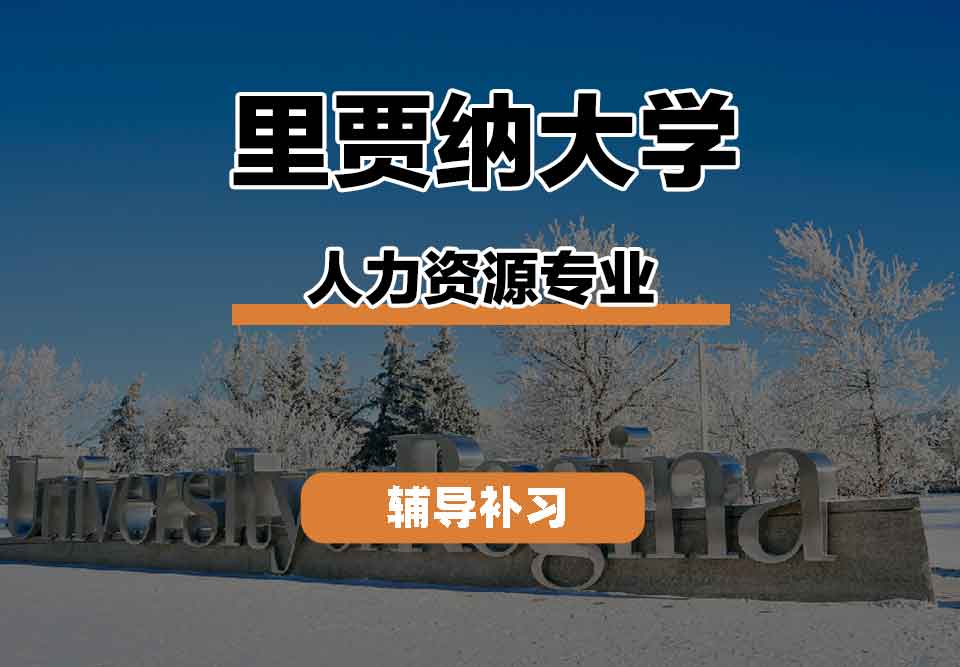 留学生课程辅导丨里贾纳大学人力资源专业就业前景如何?