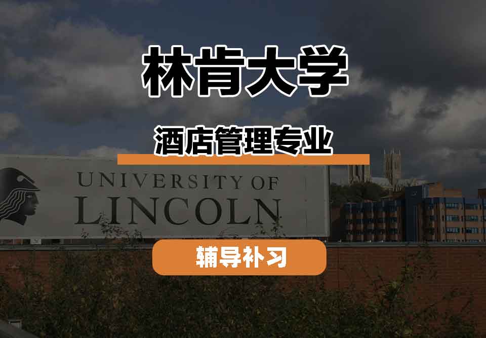 留学生线上一对一辅导丨UOL酒店管理专业学习氛围怎么样？