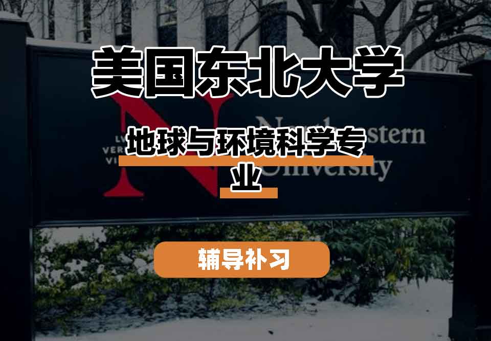 留学生课程辅导丨东北大学地球与环境科学专业就业前景怎么样？