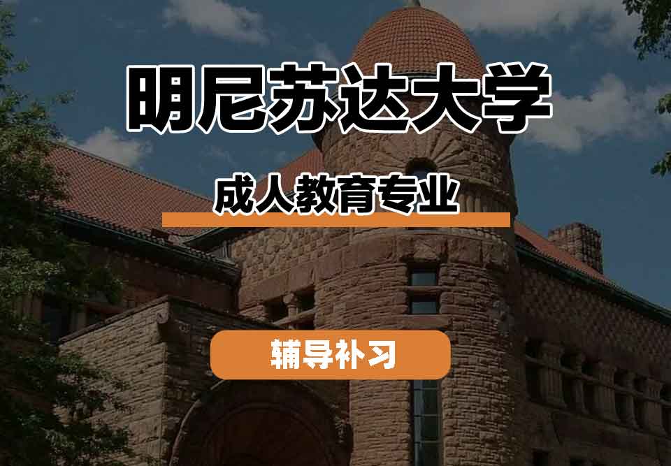 留学生学术辅导丨UMN成人教育专业就业前景如何？