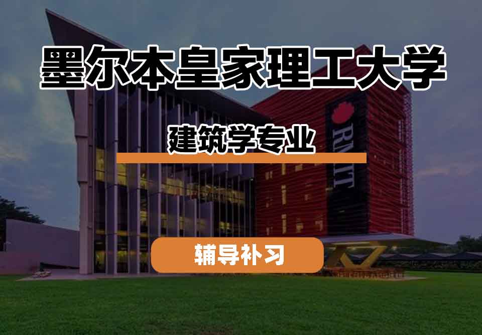 留学生线上一对一辅导丨墨尔本皇家理工大学architecture专业教师队伍如何？