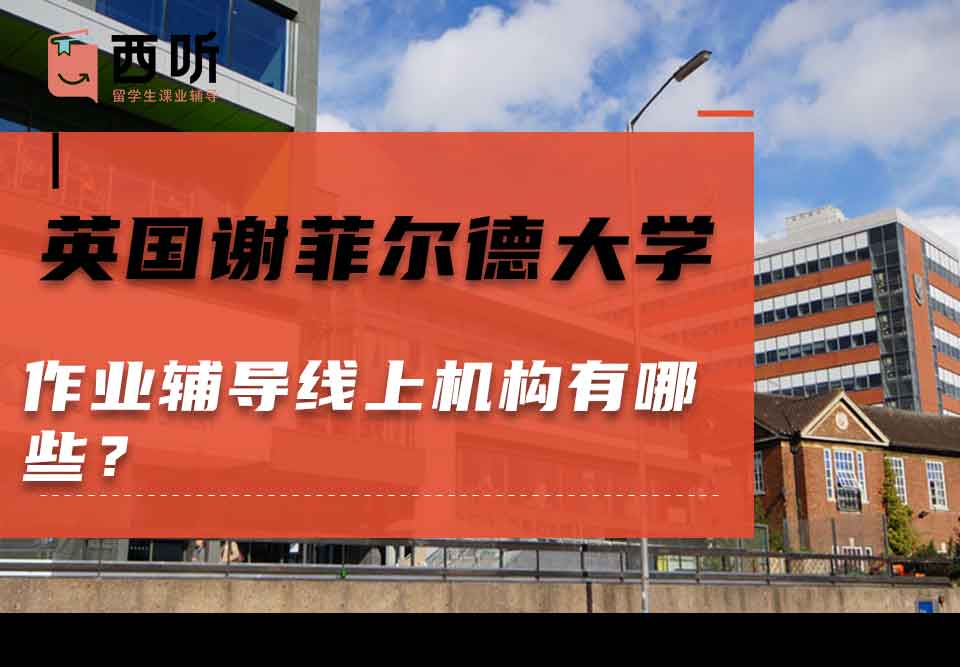 英国谢菲尔德大学作业辅导线上机构有哪些?