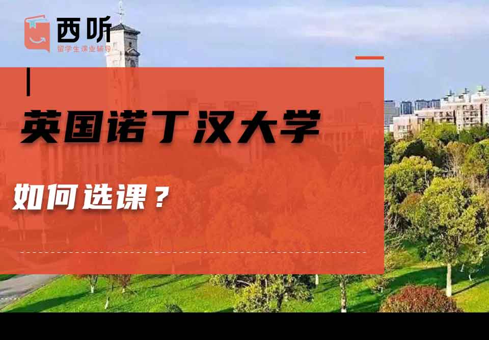 英国诺丁汉大学如何选课?