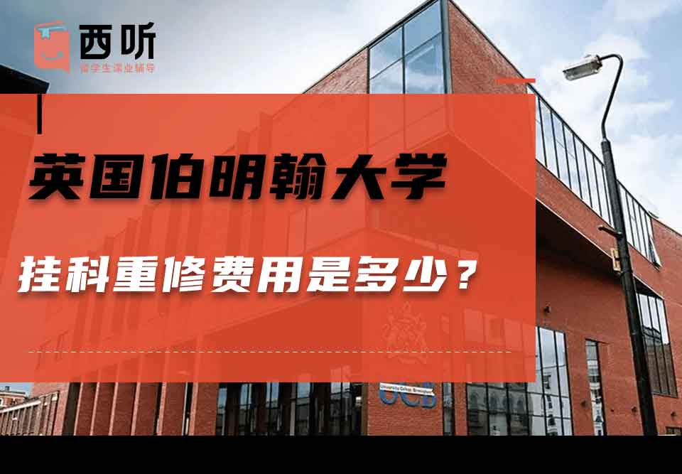英国伯明翰大学挂科重修费用是多少？