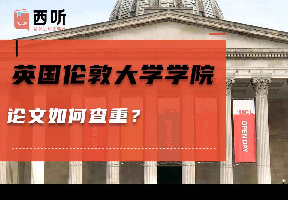 英国伦敦大学学院论文如何查重？