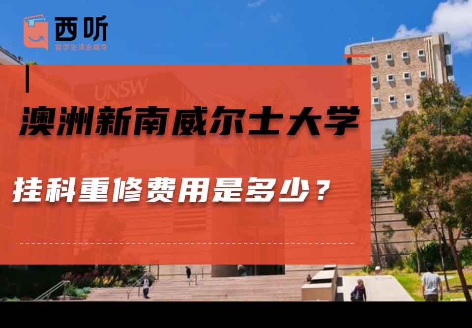 澳洲新南威尔士大学挂科重修费用是多少？