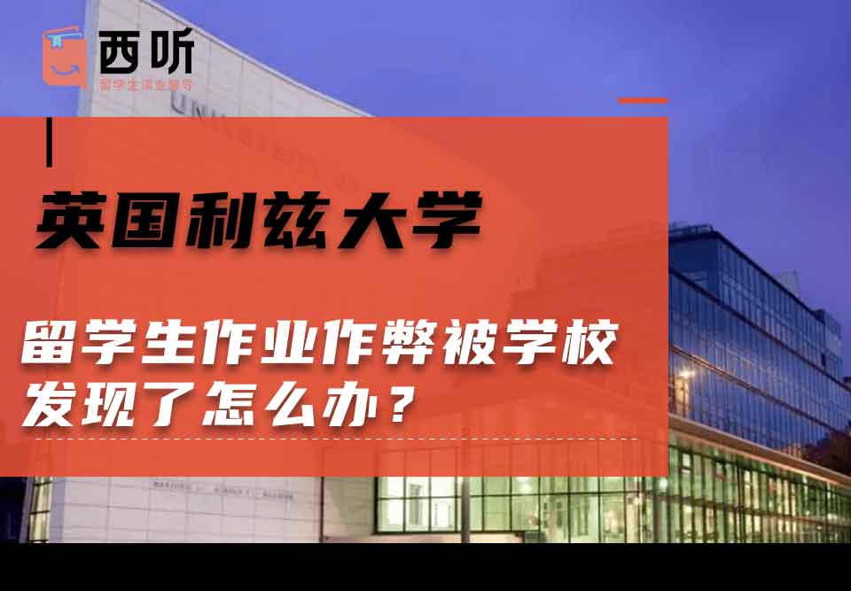 英国利兹大学留学生作业作弊被学校发现了怎么办？