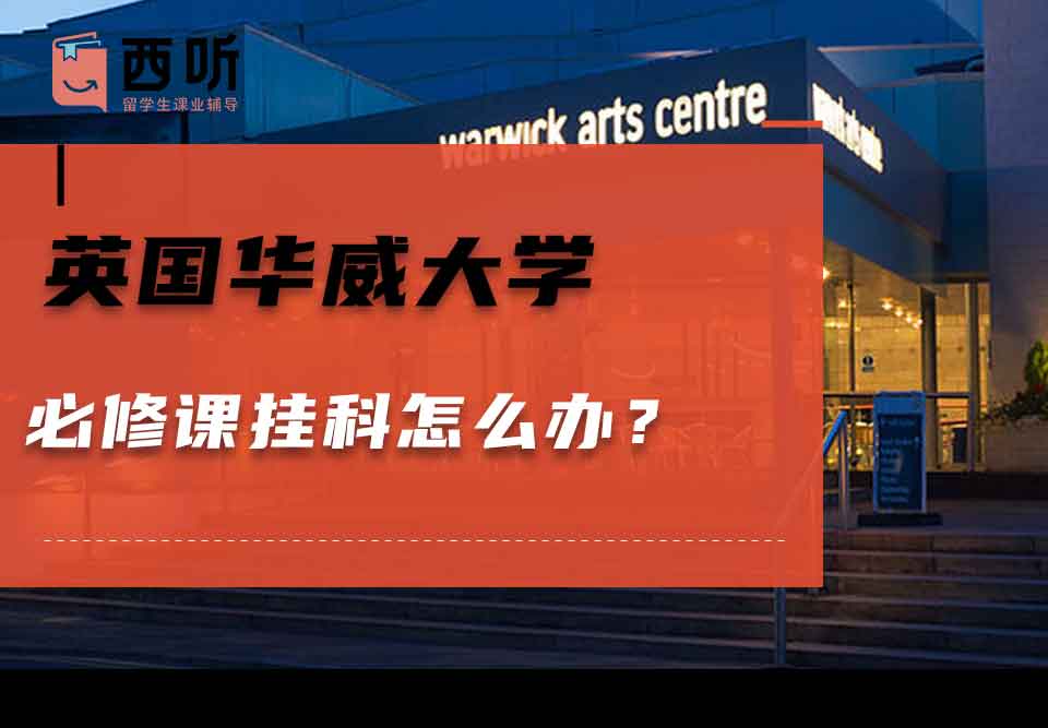 英国华威大学必修课挂科怎么办？