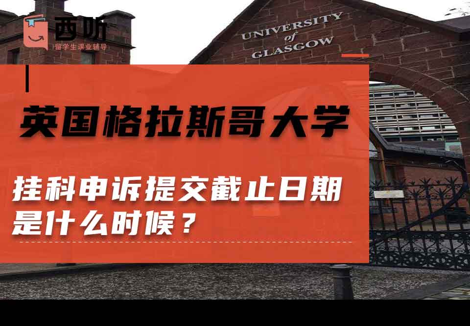英国格拉斯哥大学挂科申诉提交截止日期是什么时候?