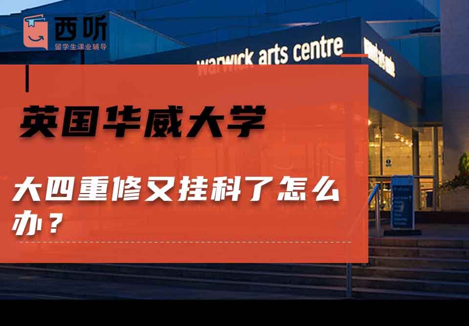 英国华威大学大四重修又挂科了怎么办？