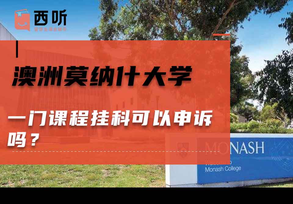 澳洲莫纳什大学一门课程挂科可以申诉吗？