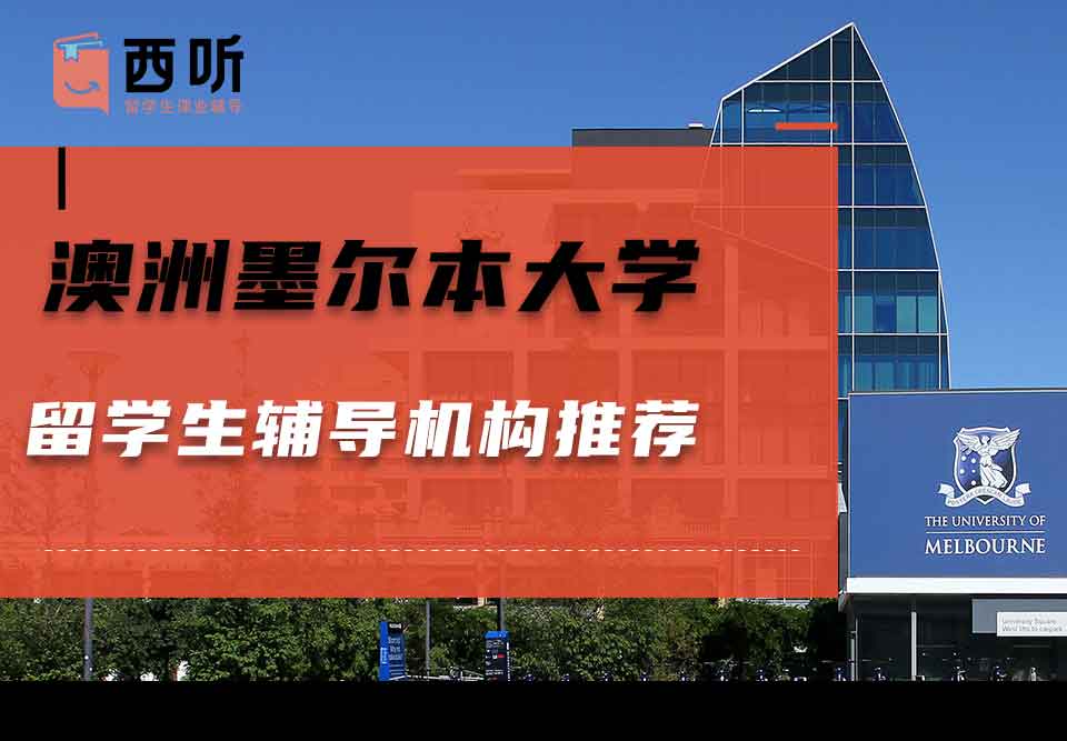 澳洲墨尔本大学留学生辅导机构推荐