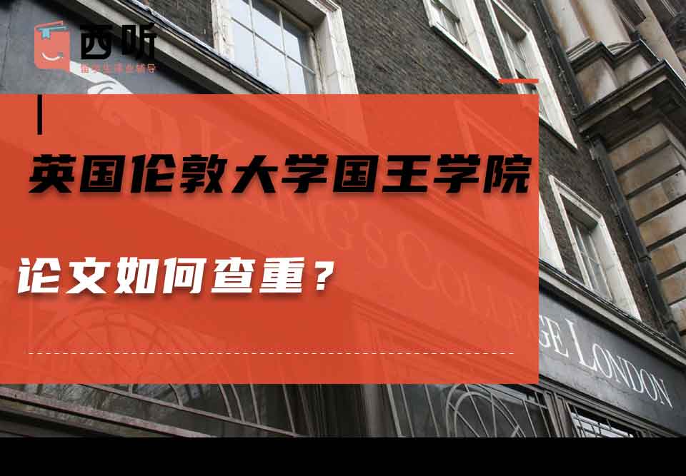 英国伦敦大学国王学院论文如何查重？