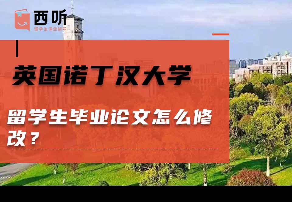 英国诺丁汉大学留学生毕业论文怎么修改？