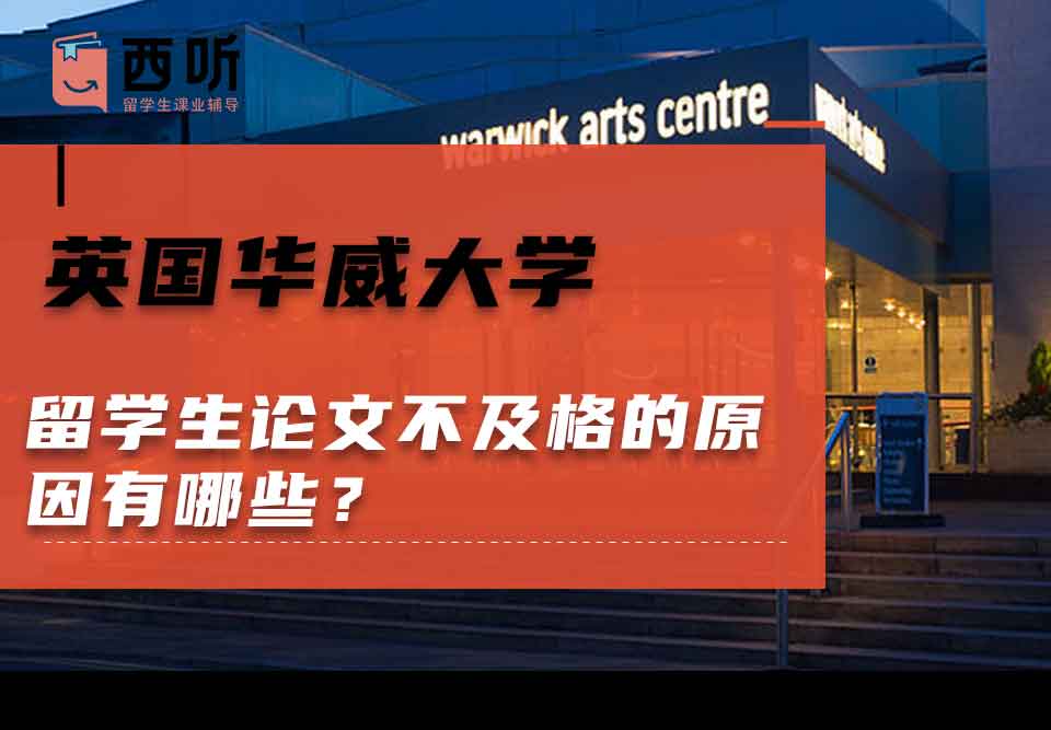 英国华威大学留学生论文不及格的原因有哪些？