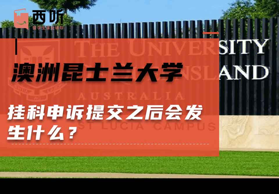 澳洲昆士兰大学挂科申诉提交之后会发生什么?