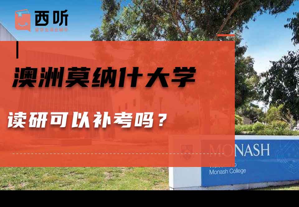 澳洲莫纳什大学读研可以补考吗？