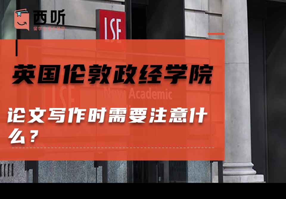 英国伦敦政治经济学院论文写作时需要注意什么?