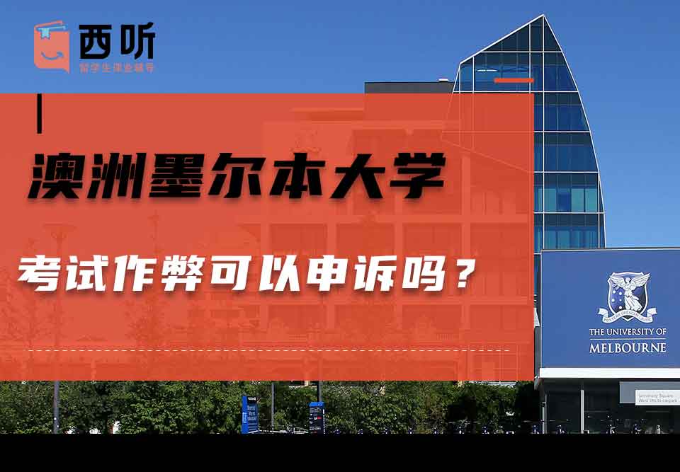 澳洲墨尔本大学考试作弊可以申诉吗？