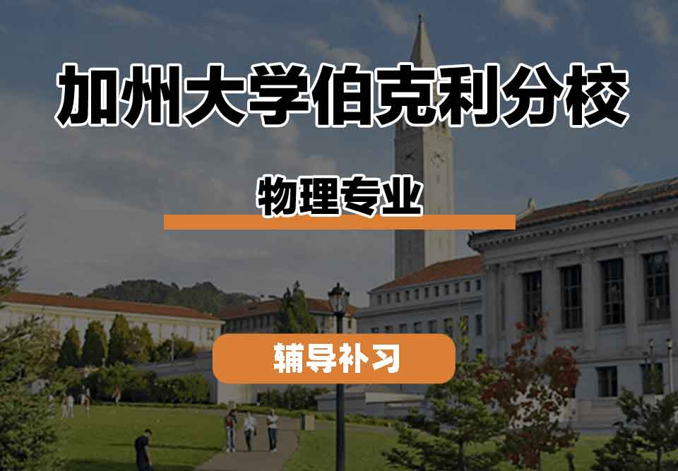 留学生学术辅导丨加州大学伯克利分校physics专业师资队伍如何？