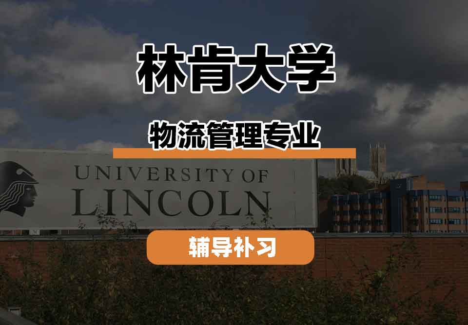 留学生课程辅导丨林肯大学Logistics Management专业毕业有什么注意事项？