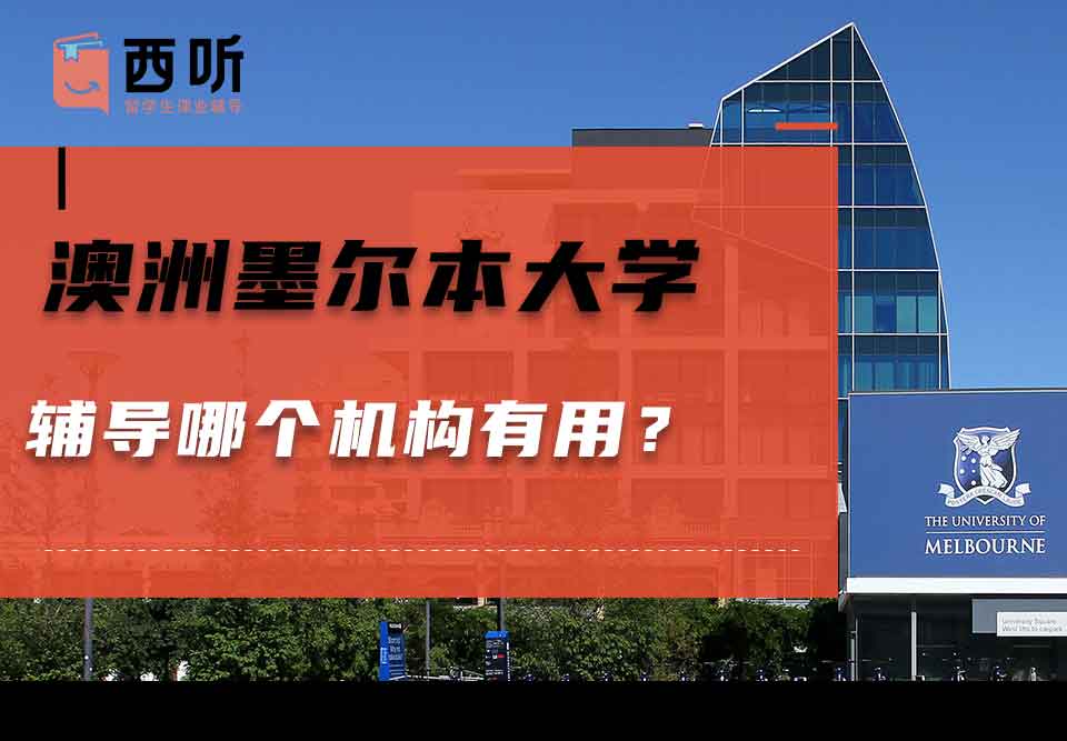 澳洲墨尔本大学辅导哪个机构有用?