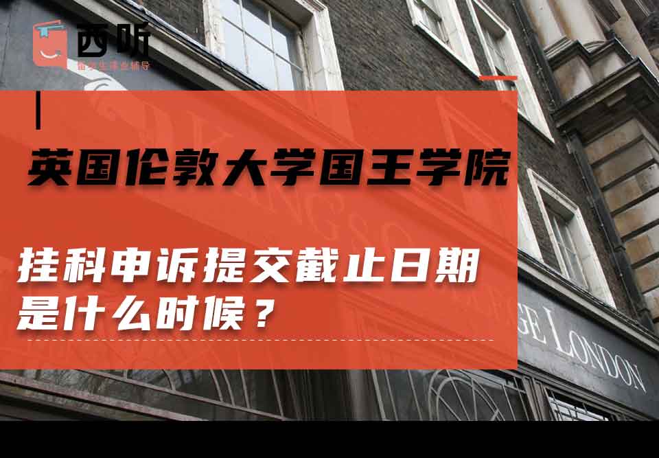 英国伦敦大学国王学院挂科申诉提交截止日期是什么时候?