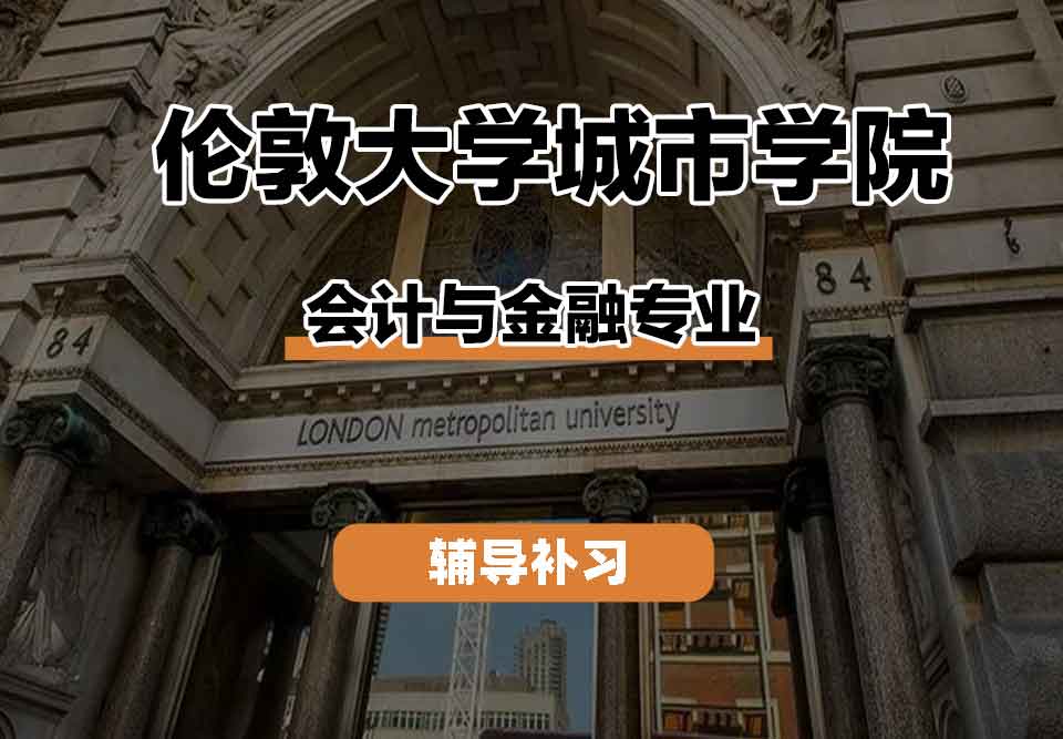 留学生学术辅导丨伦敦大学城市学院会计与金融专业就业前景如何？