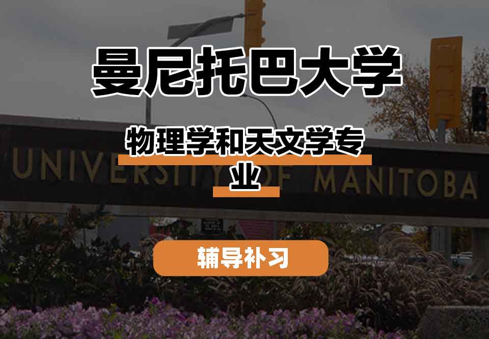 留学生学术辅导丨曼尼托巴大学物理学和天文学专业师资队伍如何?