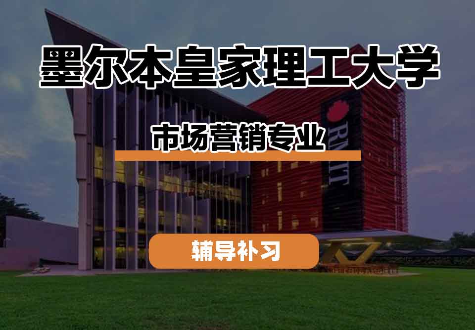 留学生学术辅导丨墨尔本皇家理工大学Marketing专业学习资源怎么样？