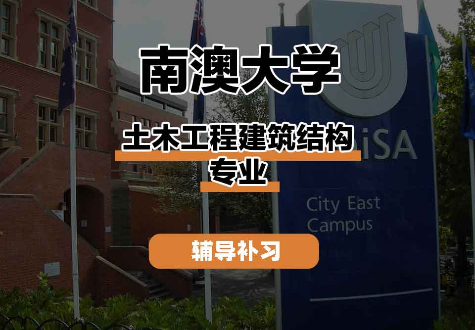 留学生线上一对一辅导丨UniSA土木工程建筑结构专业发展如何？