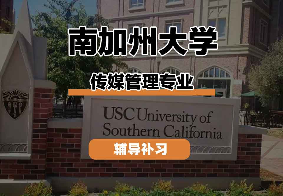 留学生课程辅导丨南加大传媒管理专业就业前景如何？