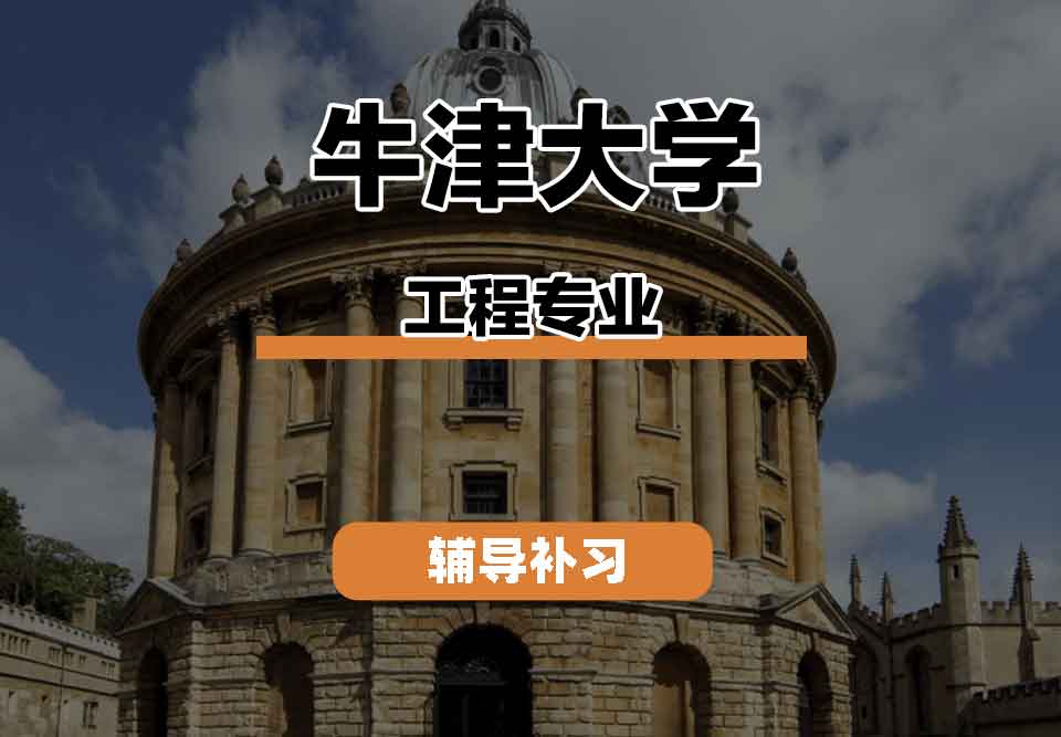 留学生课程辅导丨牛津大学engineering专业师资队伍如何？