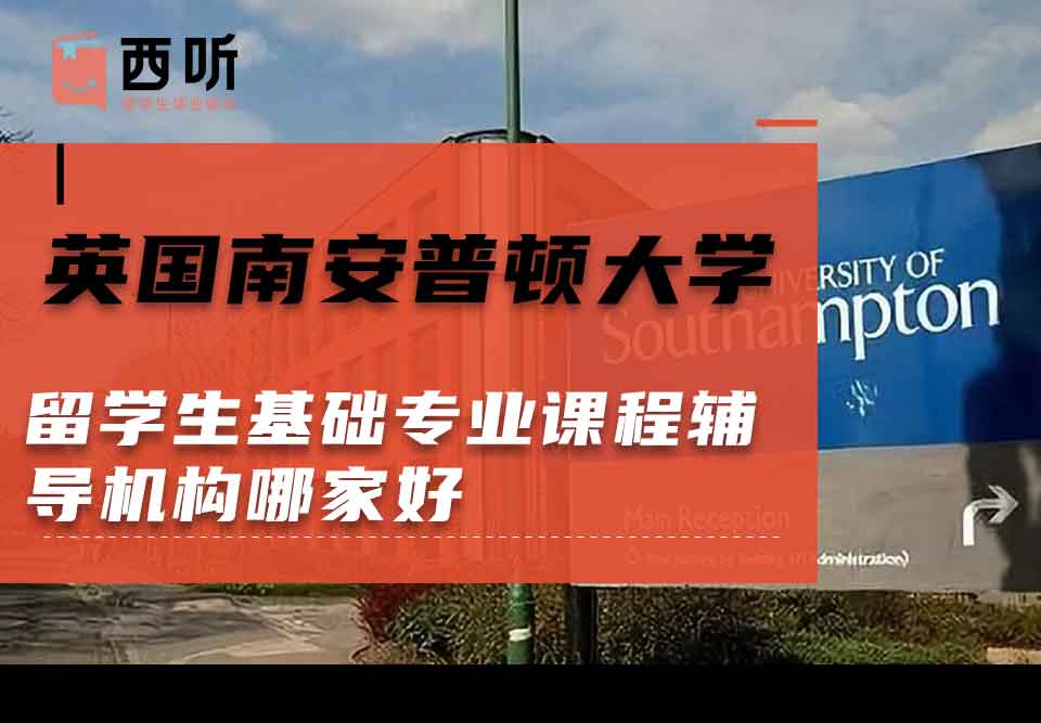 英国南安普顿大学留学生基础专业课程辅导机构哪家好