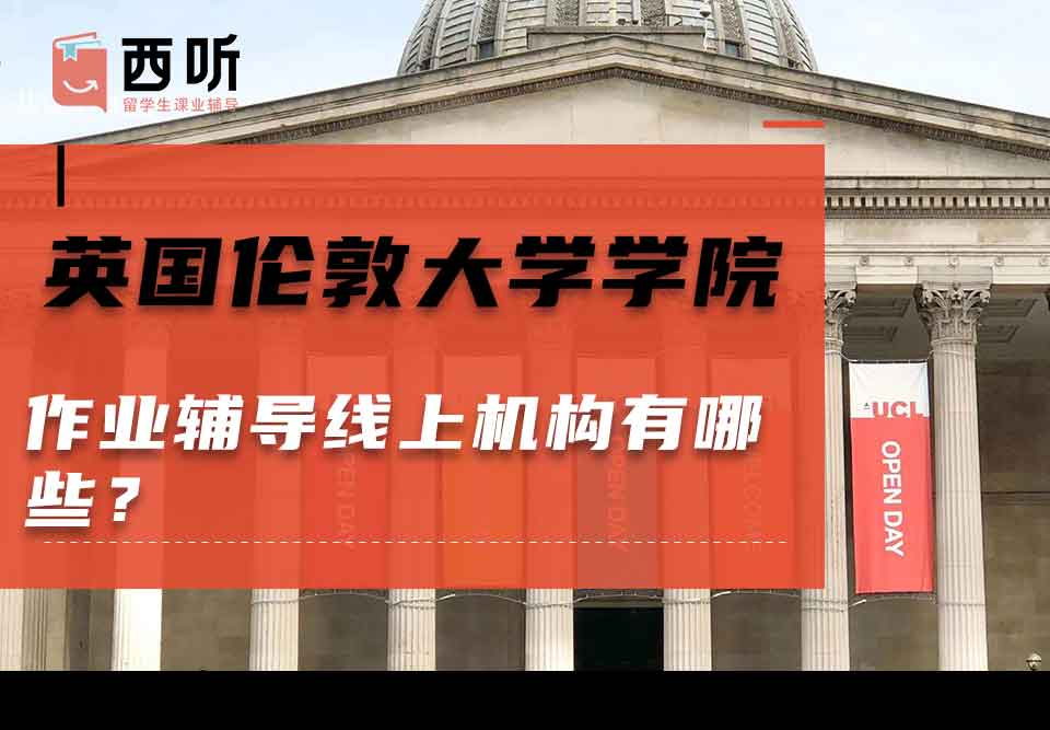 英国伦敦大学学院作业辅导线上机构有哪些？