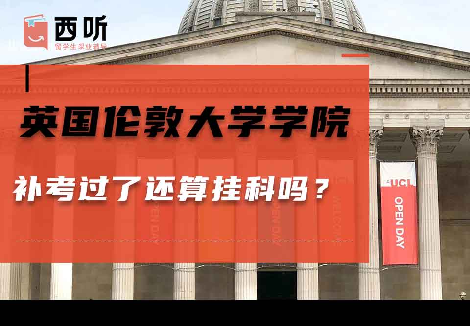 英国伦敦大学学院补考过了还算挂科吗？