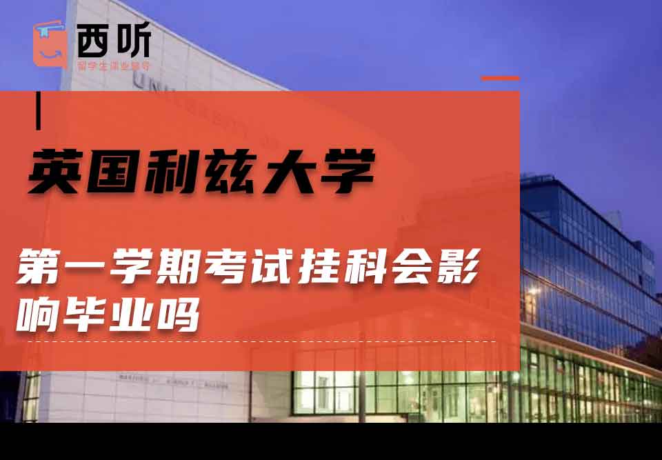 英国利兹大学第一学期考试挂科会影响毕业吗