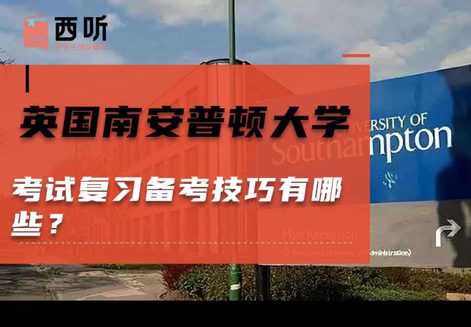 英国南安普顿大学考试复习备考技巧有哪些？