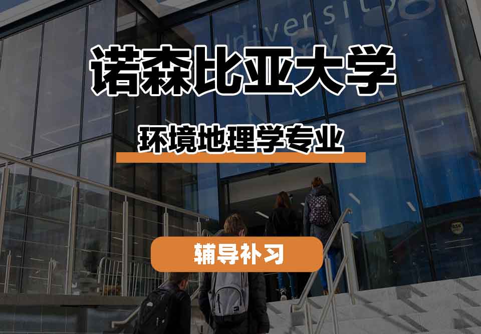 留学生线上一对一辅导丨UNN本科环境地理学专业实习机会如何？