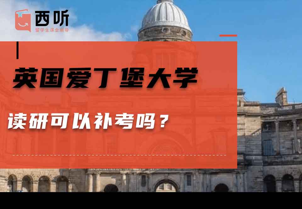 英国爱丁堡大学读研可以补考吗？
