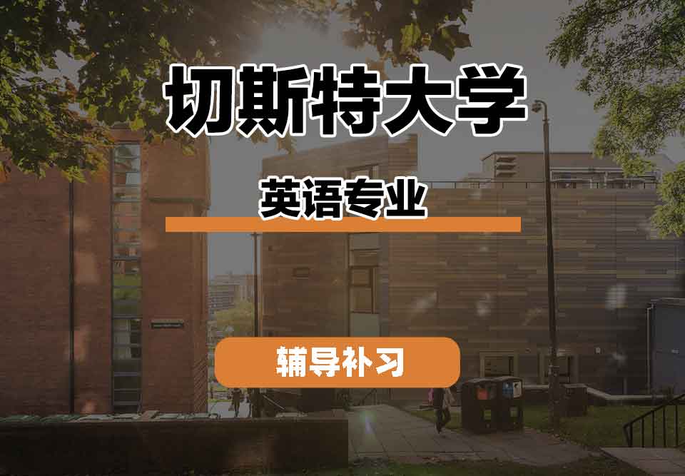 留学生线上一对一辅导丨切斯特大学英语专业的价值和意义是什么？