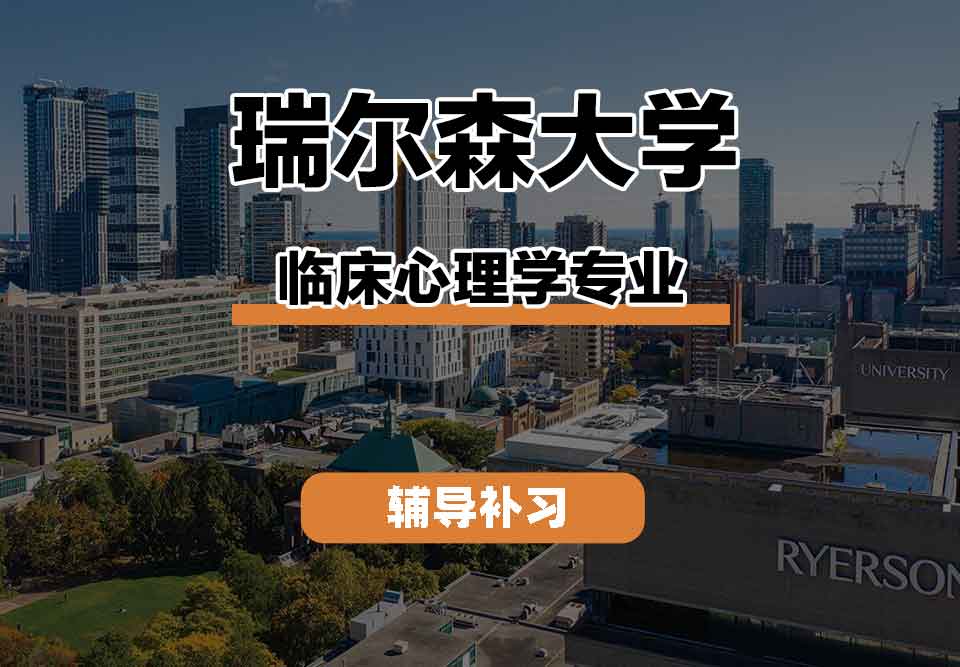 留学生课程辅导丨RU临床心理学专业教学特点如何?