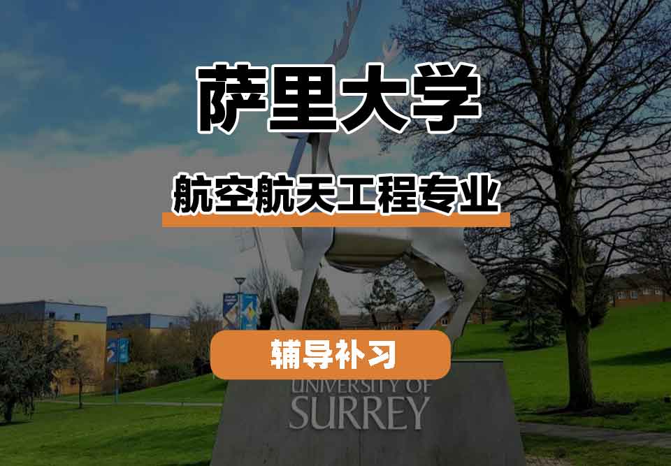 留学生学术辅导丨萨里航空航天工程专业实践项目有什么？