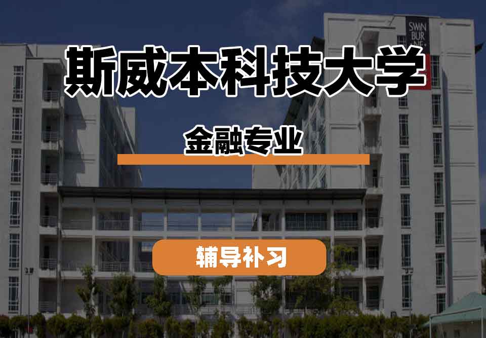 留学生课程辅导丨SUT金融专业就业前景如何？