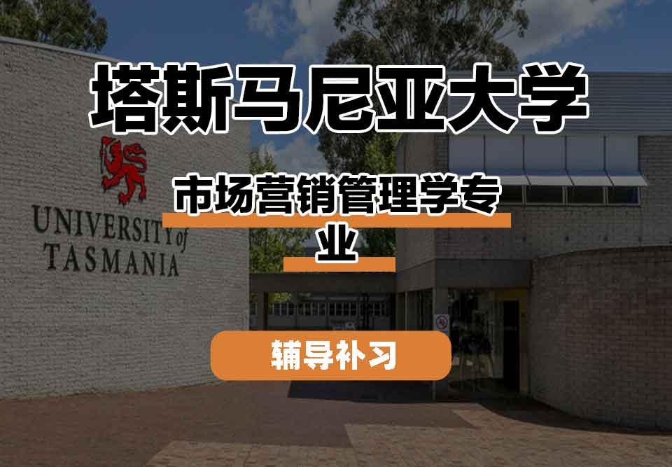 留学生学术辅导丨塔斯马尼亚大学Marketing management专业实践机会怎么样？