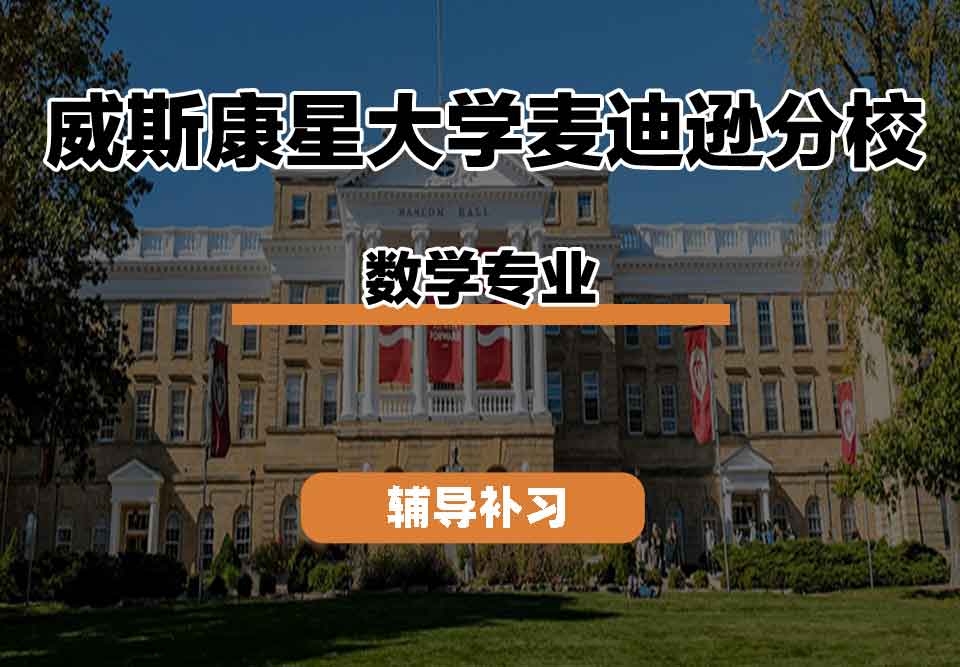 留学生线上一对一辅导丨UW-Madison数学专业未来发展趋势如何?