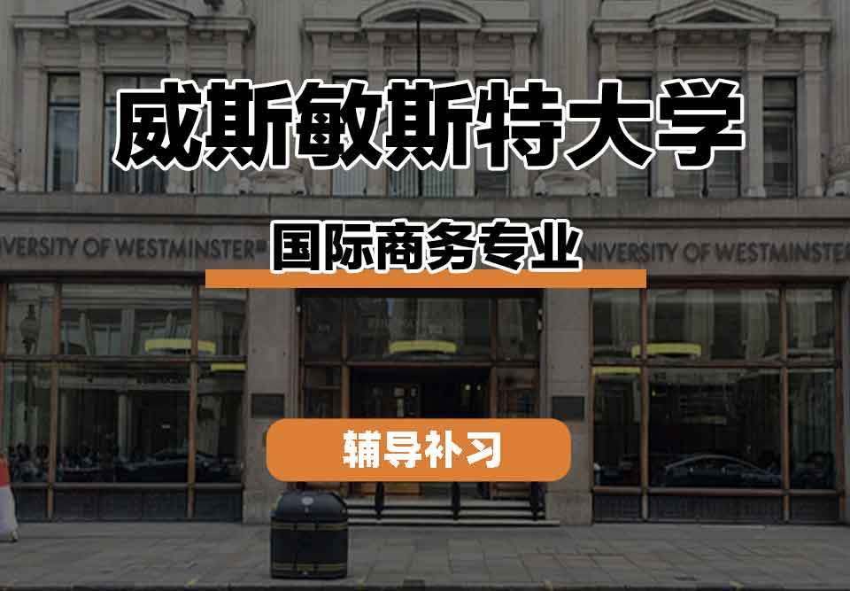 留学生课程辅导丨威斯敏斯特大学International Business专业就业前景如何？